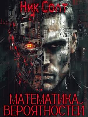 cover image of Математика вероятностей